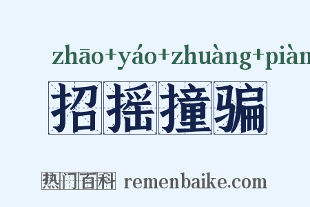 招摇撞骗是什么意思的图片